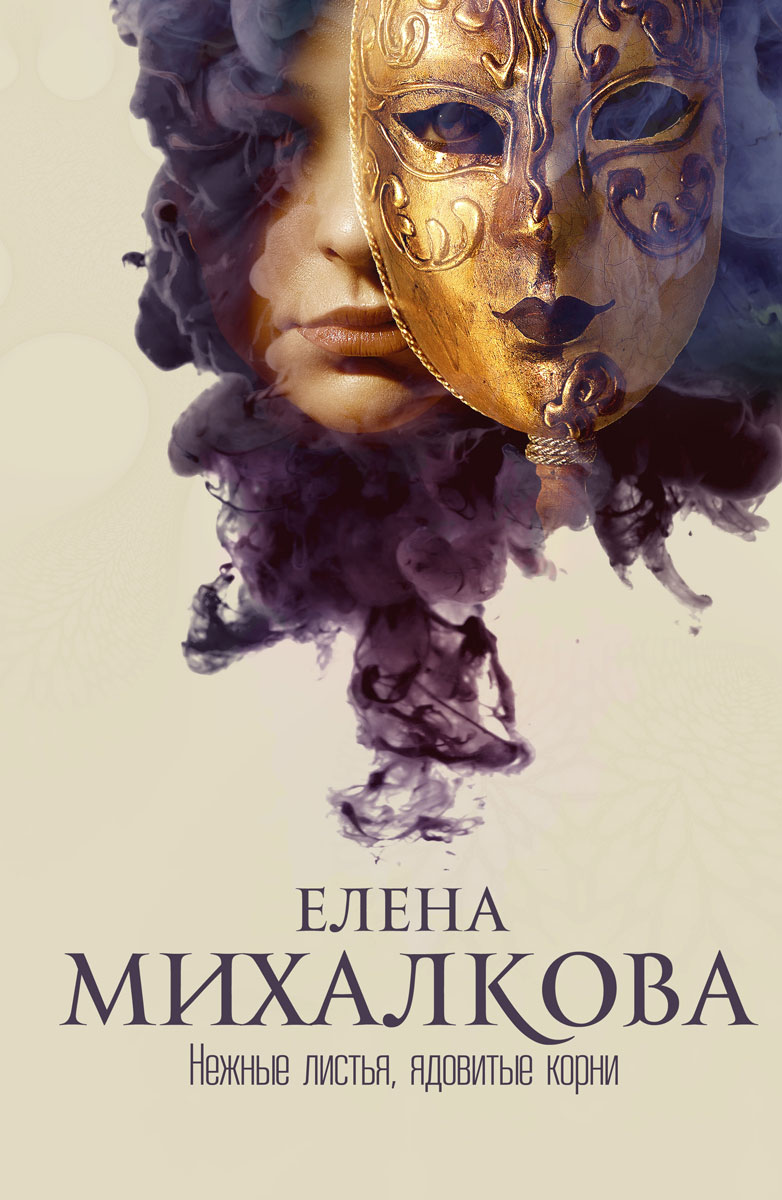 Елена михалкова книги фото