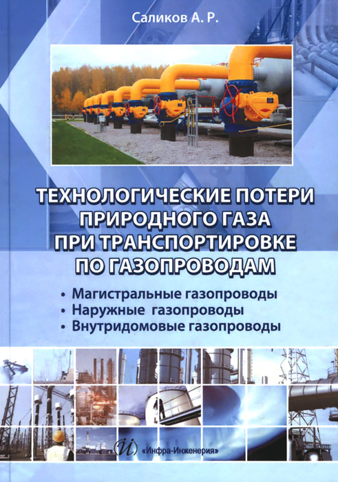А. Р. Саликов Технологические потери природного газа при транспортировки по газопроводам. Магистральные газопроводы, наружные газопроводы, внутридомовые газопроводы А. Р. Саликов Технологические потери природного газа при транспортировки по газопроводам. Магистральные газопроводы, наружные газопроводы, внутридомовые газопроводы