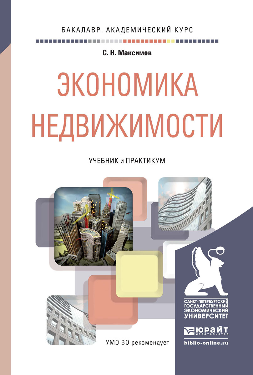 Недвижимость пособие. Управление недвижимостью учебник. Экономика и управление недвижимостью учебник. В Максимова экономика. Максимов практикум.