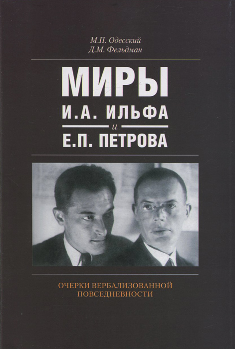 Книга "Миры И. А. Ильфа и Е. П. Петрова" Одесский Михаил Павлович ...