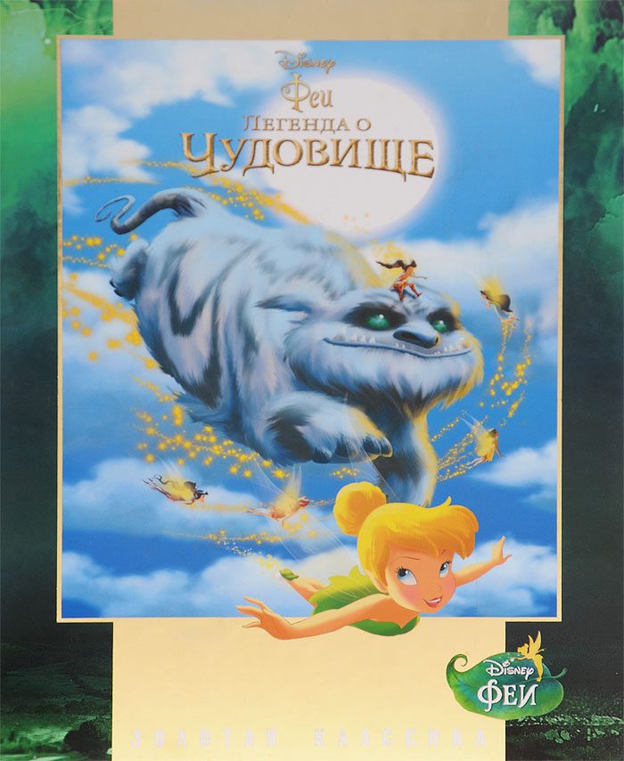 Книга "Феи. Легенда о Чудовище" – купить книгу ISBN 978-5-4471-1529-6 с ...
