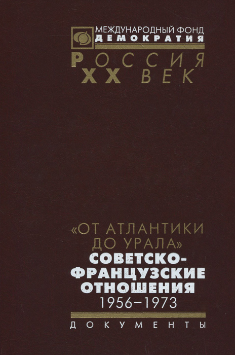 От Атлантики до Урала. Советско-французские отношения. 1956-1973