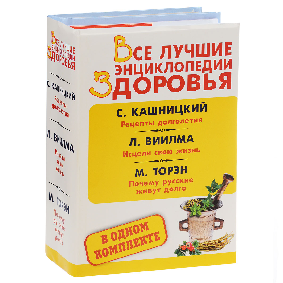 Лууле Виилма,Савелий Кашницкий,Мария Торэн Все лучшие энциклопедии здоровья в одном комплекте (комплект из 3 книг) Лууле Виилма,Савелий Кашницкий,Мария Торэн Все лучшие энциклопедии здоровья в одном комплекте (комплект из 3 книг)