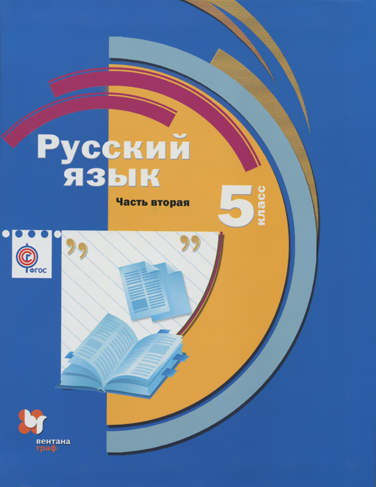 Книга "Русский язык. 5 класс. Учебник. В 2 частях. Часть 2" – купить ...