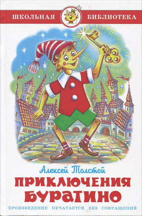 Книга "Золотой ключик, или Приключения Буратино" Толстой Алексей ...