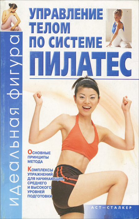 Как управлять своим телом. Пилатес книги. управление телом. книги по пилатесу. управление телом по методу пилатеса.