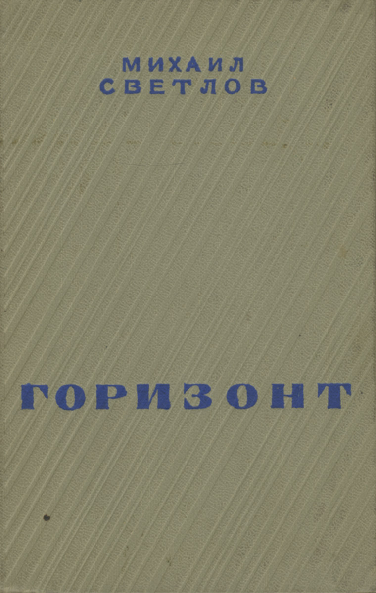 Горизонт м. Михаил Аркадьевич Светлов книги. Михаил Светлов книги. Книги Михаила Аркадьевича Светлова. Обложки книги Михаила Светлова.