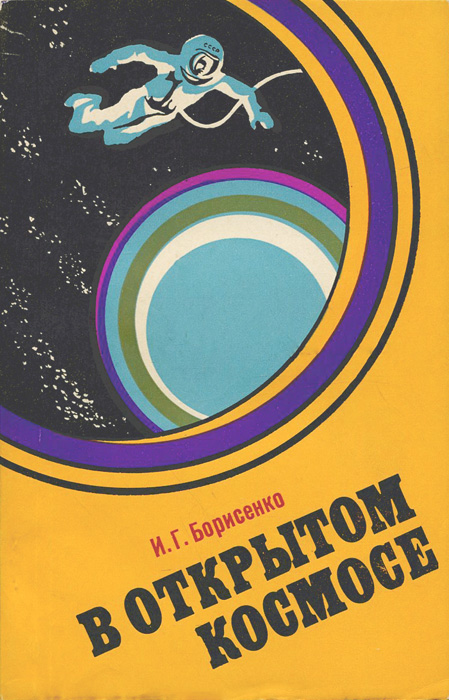 Книга зигель вселенная полна загадок. Губарев в открытом космосе краткое содержание. Губарев в открытом космосе читать. Губарев в открытом космосе краткое содержание. Губарев в открытом космосе.