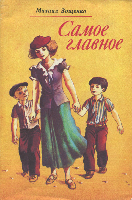 Рассказ самое главное. Зощенко самое главное обложка. Самое главное. Рассказы для детей Михаил Зощенко книга. Обложка к рассказу Зощенко самое главное. Михаил Зощенко самое главное.