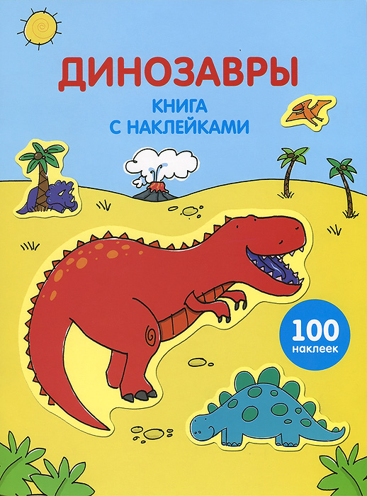 Книга с наклейками. Динозавры