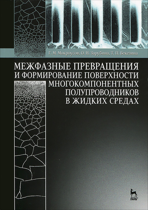 фото Межфазные превращения и формирование поверхности многокомпонентных полупроводников в жидких средах. Учебное пособие