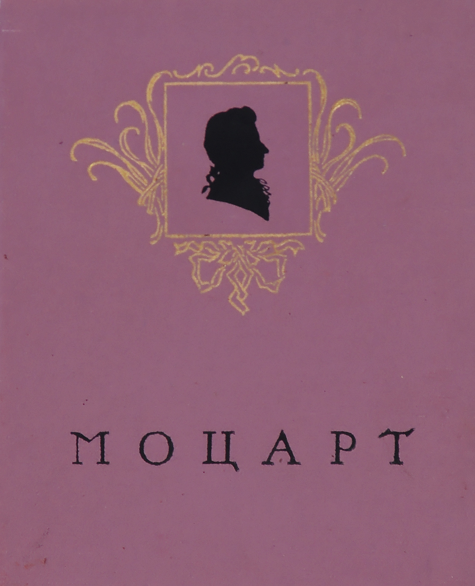 <b>Моцарт</b> — купить в интернет-магазине OZON с быстрой доставкой
