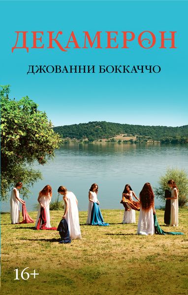 Характеристики Декамерон | Боккаччо Джованни, подробное описание товара ...