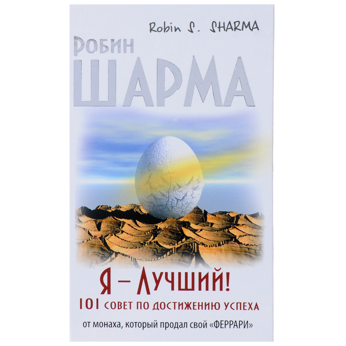 Я лучший 101 совет по достижению успеха от монаха который продал свой феррари