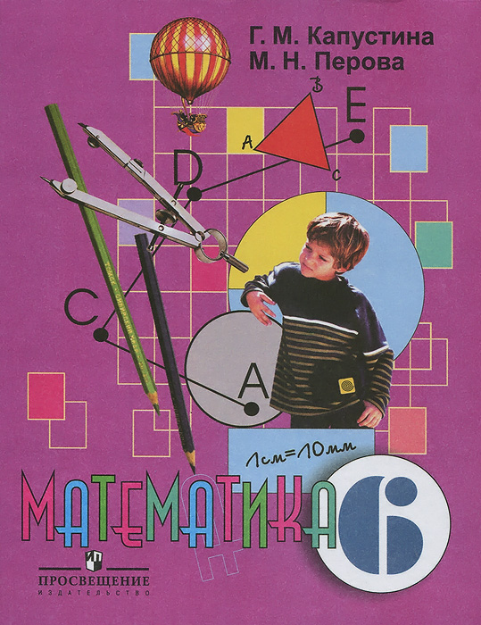 Книга "Математика. 6 класс. Учебник" Капустина Галина Михайловна ...