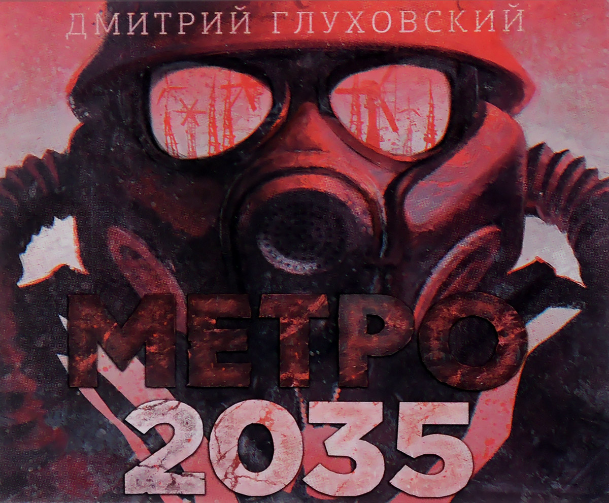 Книги дмитрия глуховского метро 2035. Метро 2035 Глуховский обложка. Глуховский д.а. "метро 2033".