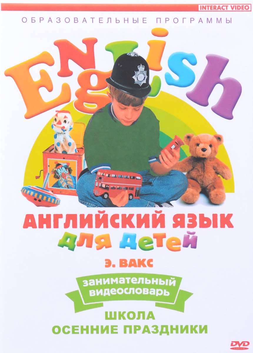 Английский язык для детей, выпуск 5: Школа, осенние праздники