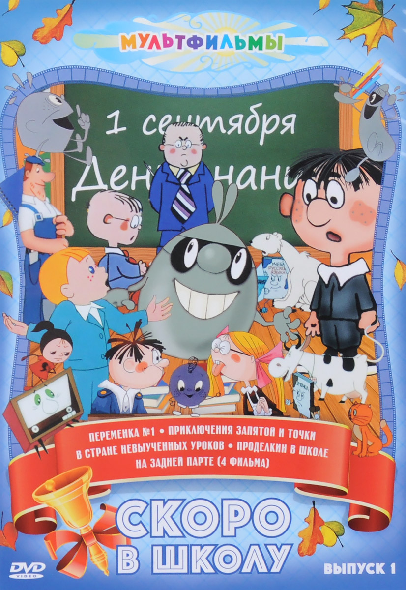 Не хочу в школу сборник мультфильмов DVD