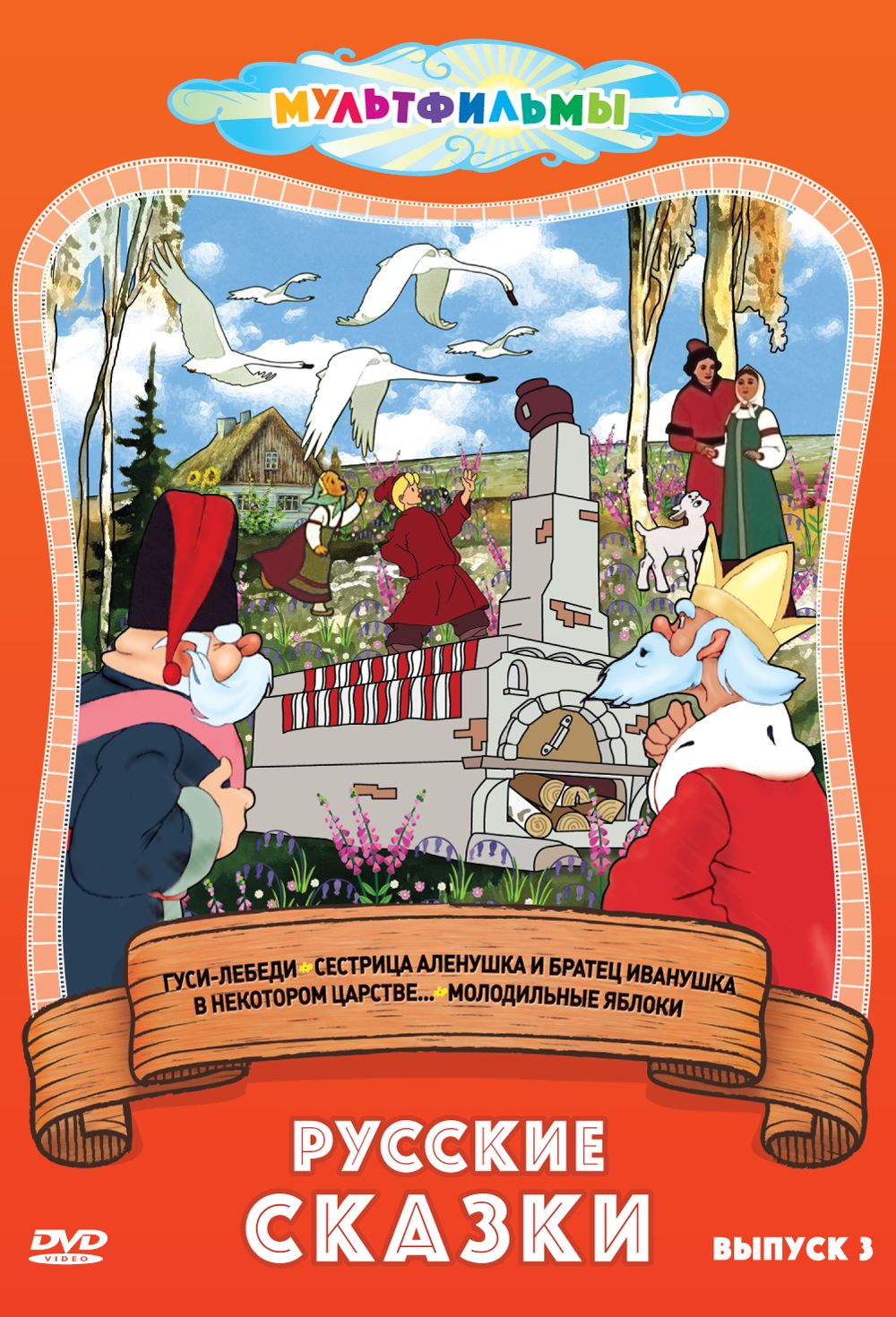 1 выпуск сказка. Выпуск ii dvd. Сказки русских писателей. Кто написал сказку теремок. В гостях у сказки dvd.