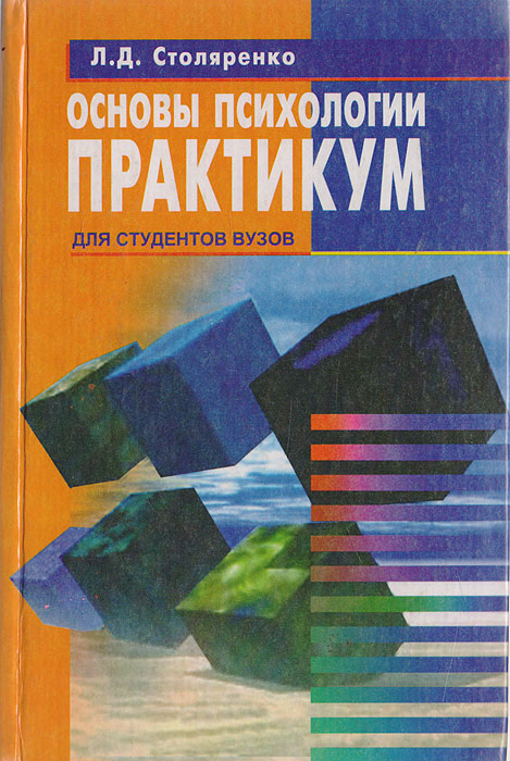 Практикум. Столяренко психология практикум. Л.Д. Столяренко основы психологии практикум. Столяренко Людмила Дмитриевна. Учебник по психологии л. д. Столяренко..