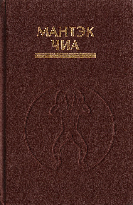Мантэк чиа железная рубашка. Мантэк чиа книги. Мантэк чиа цигун. Даосская йога мантэк чиа. Мантэк чиа железная рубашка.