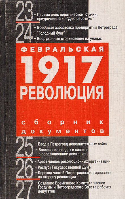 Документы революции. Февральская революция книга. Книги о революции 1917 года. Книга 1917 года. Лучшие книги по революции 1917 года.