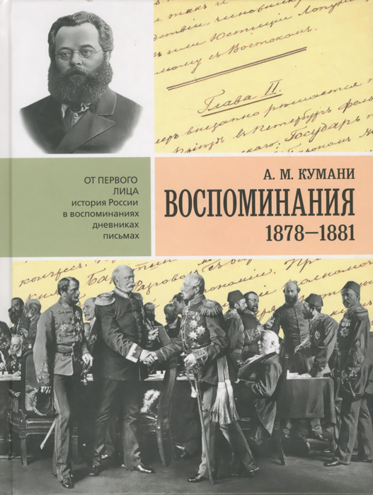 фото А. М. Кумани. Воспоминания. 1878-1881