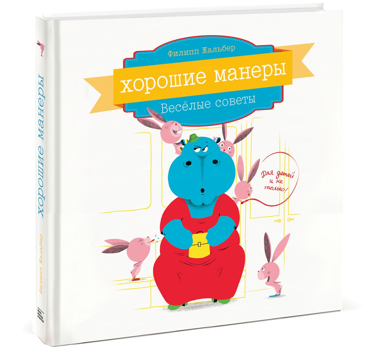 Книга "Хорошие манеры. Веселые советы" Жальбер Филипп – купить книгу ...