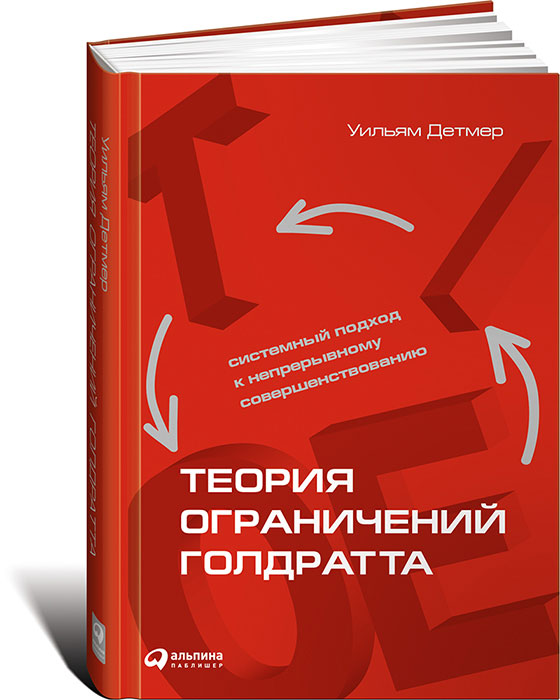 Теория ограничений Голдратта. Практика применения ИнтерКонсалт Дзен