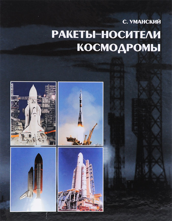 Полет ракет книга. Книги о ракетах. Книги про космодромы. Уманский космонавтика сегодня и завтра. Книга по ракетостроению.