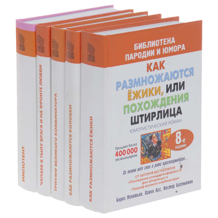 Штирлиц книги по порядку. Как размножаются Ёжики или похождения Штирлица. Как размножаются ежики книга. Штирлиц, или как размножаются Ёжики книга. Книга про Штирлица как размножаются Ёжики.