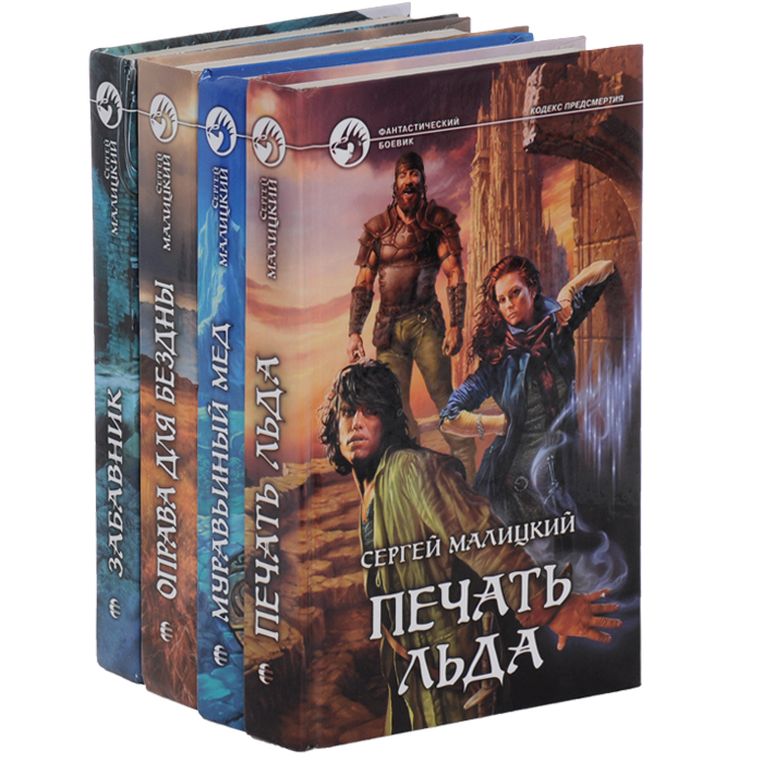 Книга 4 читать полностью. Сергей Малицкий. Пепел богов Сергей Малицкий. Сергей Малицкий писатель. Муравьиный мёд Сергей Малицкий книга.