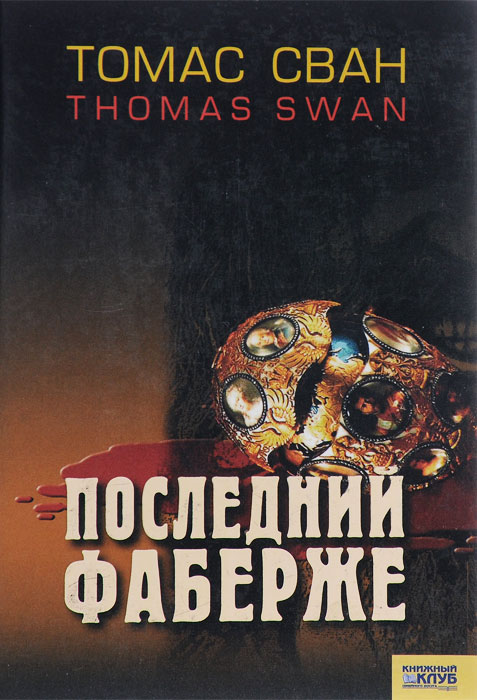 Книга последний. Томас Барнет Сван книги. Последний Фаберже книга. Книга Фаберже читать онлайн.