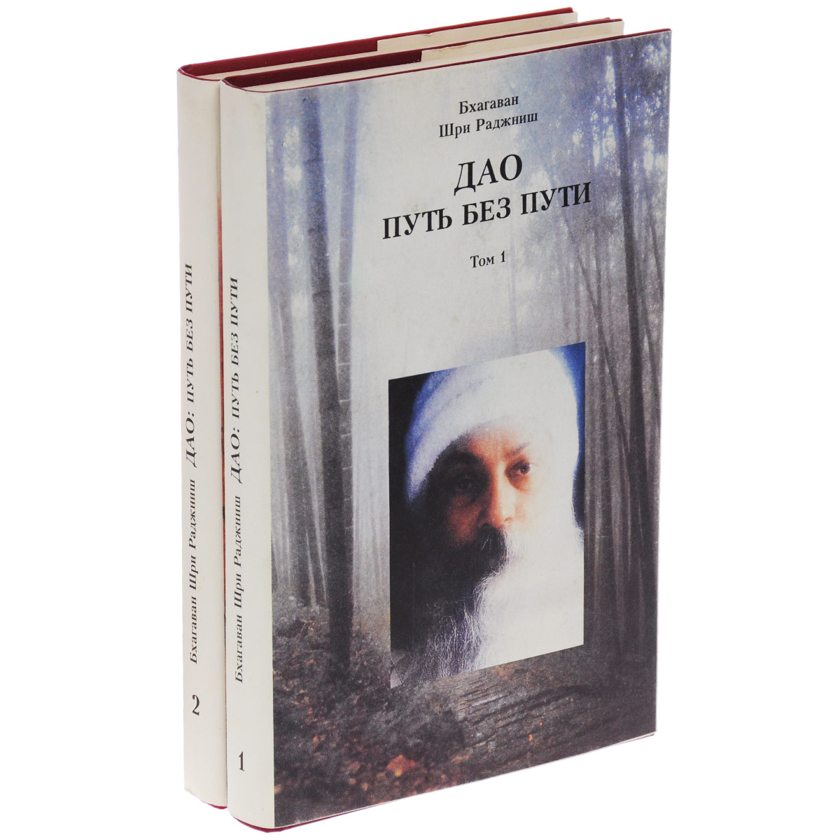 Книга "Дао. Путь без пути (комплект из 2 книг)" Ошо Раджниш – купить ...