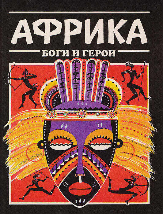 Африканские боги