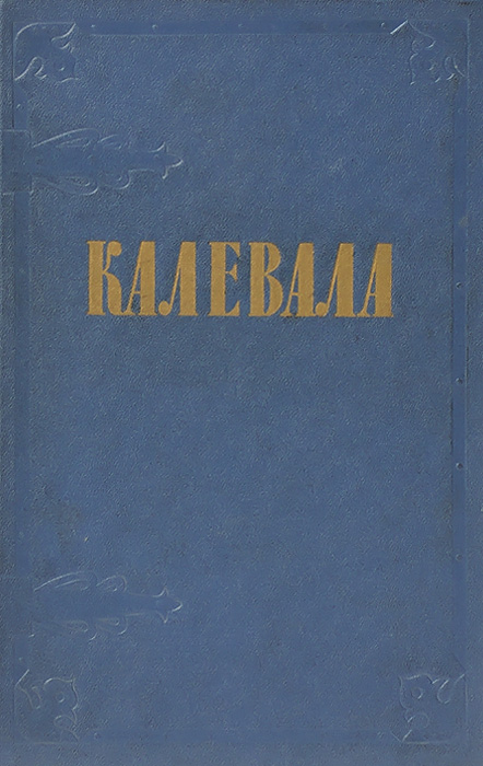 Книга "Калевала. Карельские руны" Леннрот Элиас – купить книгу ISBN нет ...