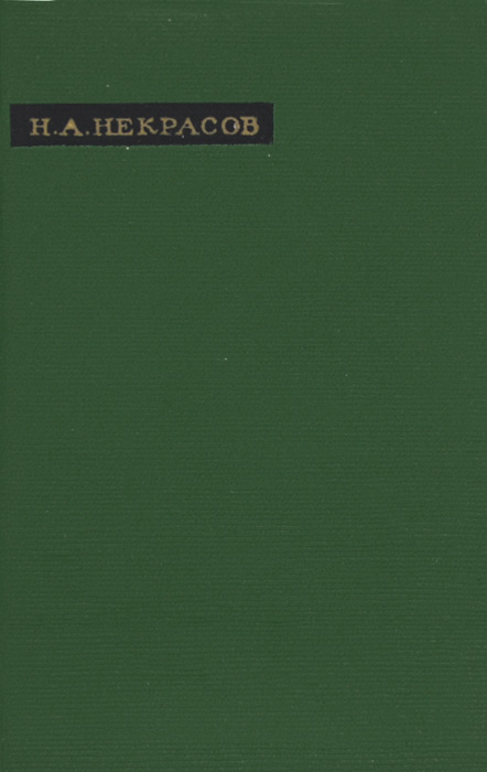 Книга "Н. А. Некрасов. Лирика" Некрасов Николай Алексеевич – купить ...