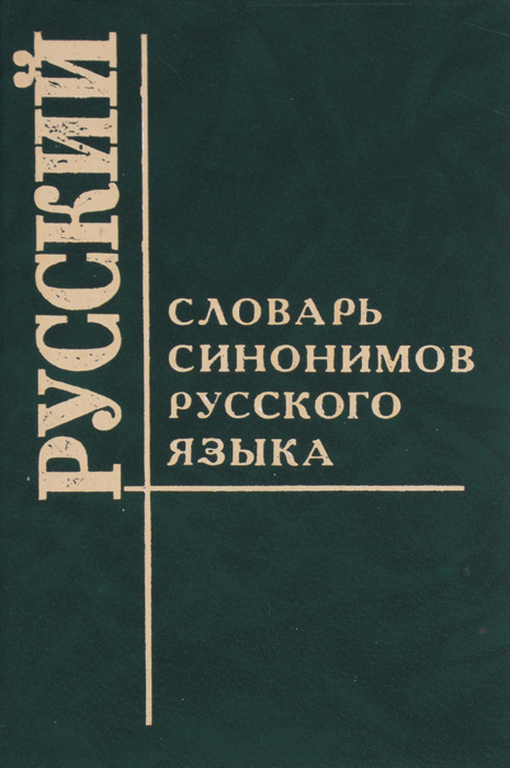 Словарь синонимов русского языка | Алиева Т. С. - купить с доставкой по ...