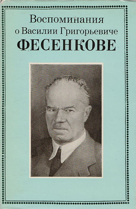 Воспоминания о Василии Григорьевиче Фесенкове