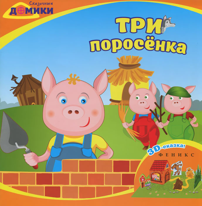 3 поросенка