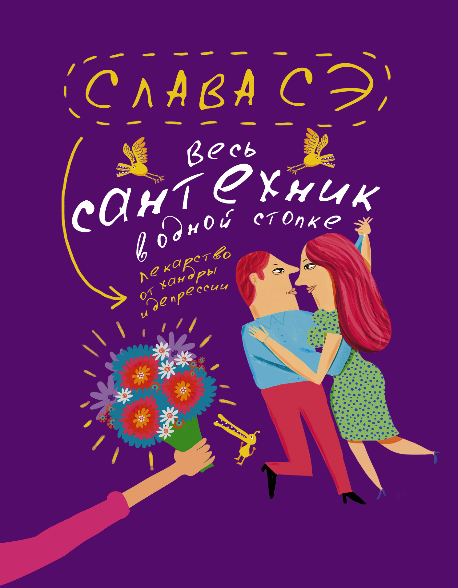 слава сэ книги. весь сантехник в одной стопке книга. твое мое колено. книги слава сэ сантехник. твоё моё колено слава сэ книга.