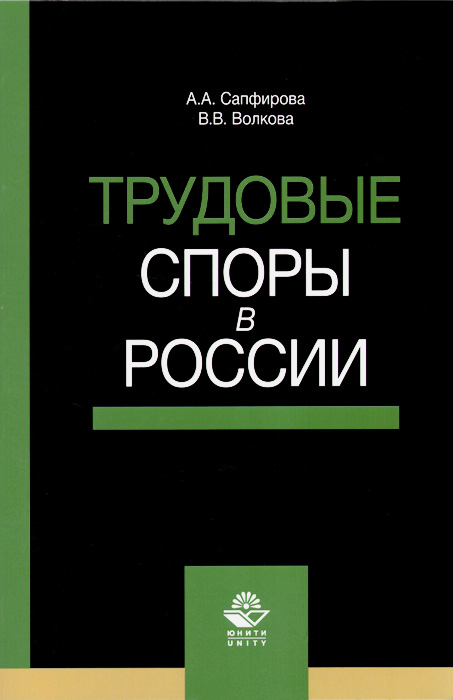 Трудовые споры в России. Учебное пособие