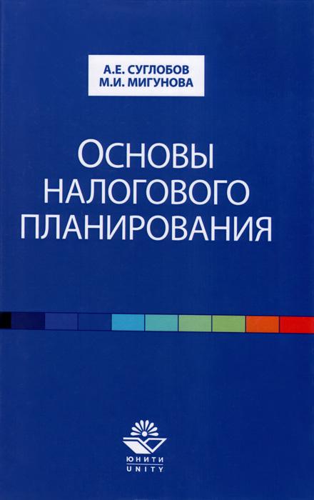 Основы налогового планирования. Учебное пособие