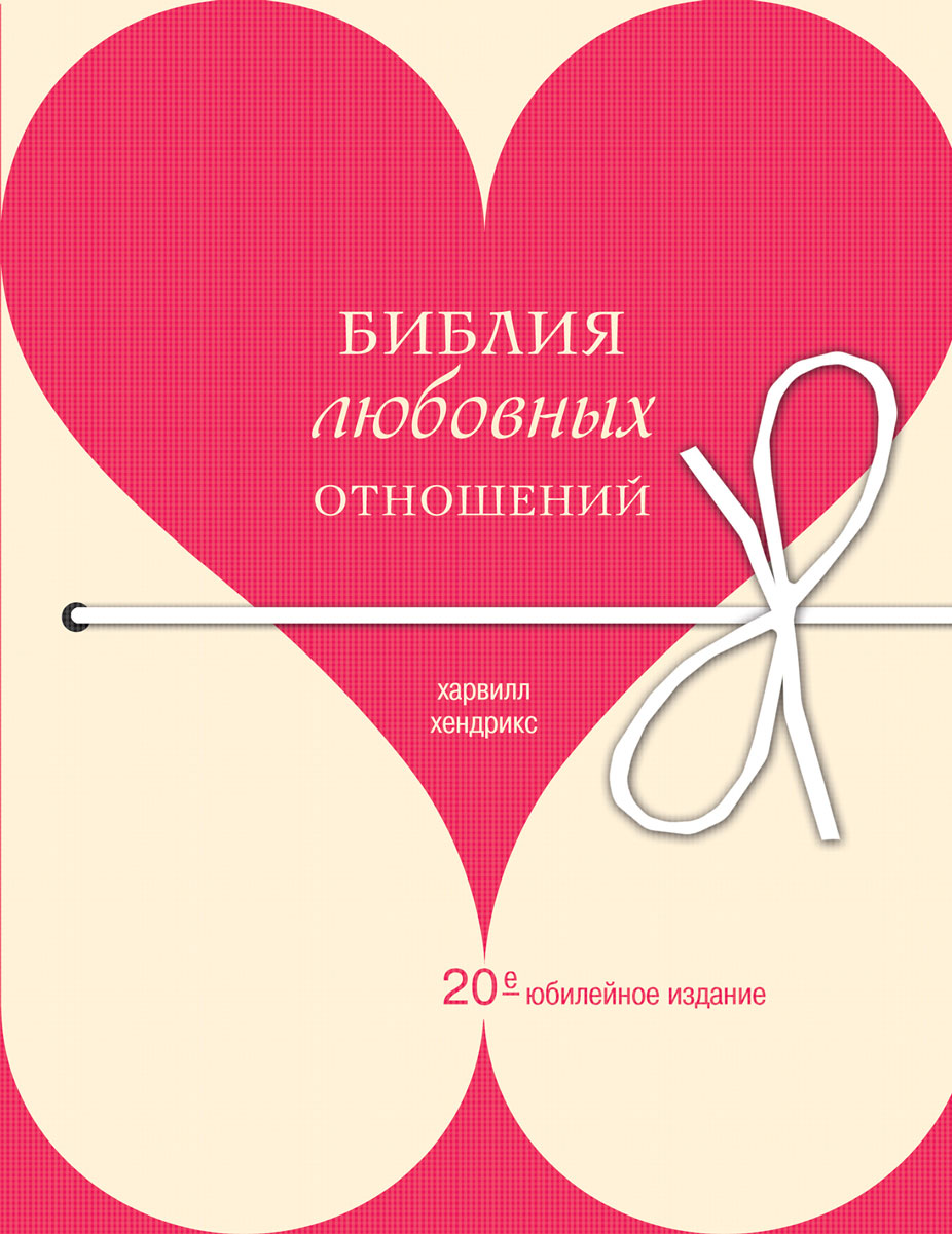 Руководство по любовным отношениям и общей