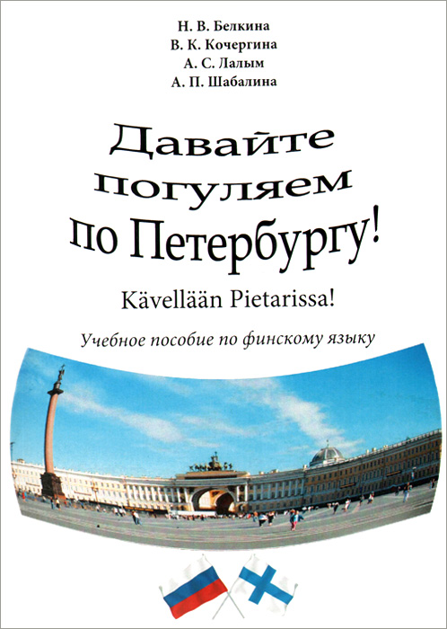 Давайте погуляем по Петербургу! Учебное пособие / Kavellaan Pietarissa!