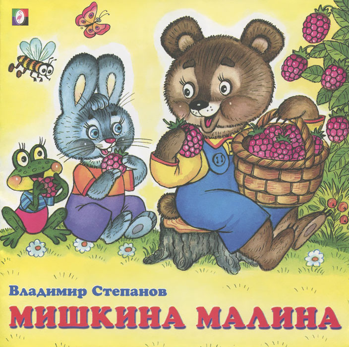 Мишкин мишкин картинки. Мишкина малина Степанов. Мишкина малина книга. Книги про малину для детей. Мишкина малина стих.
