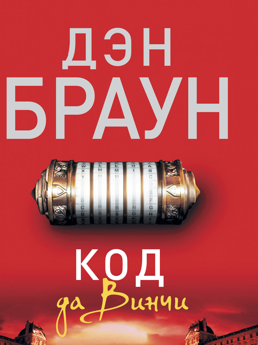 все цены на Дэн Браун Код да Винчи онлайн