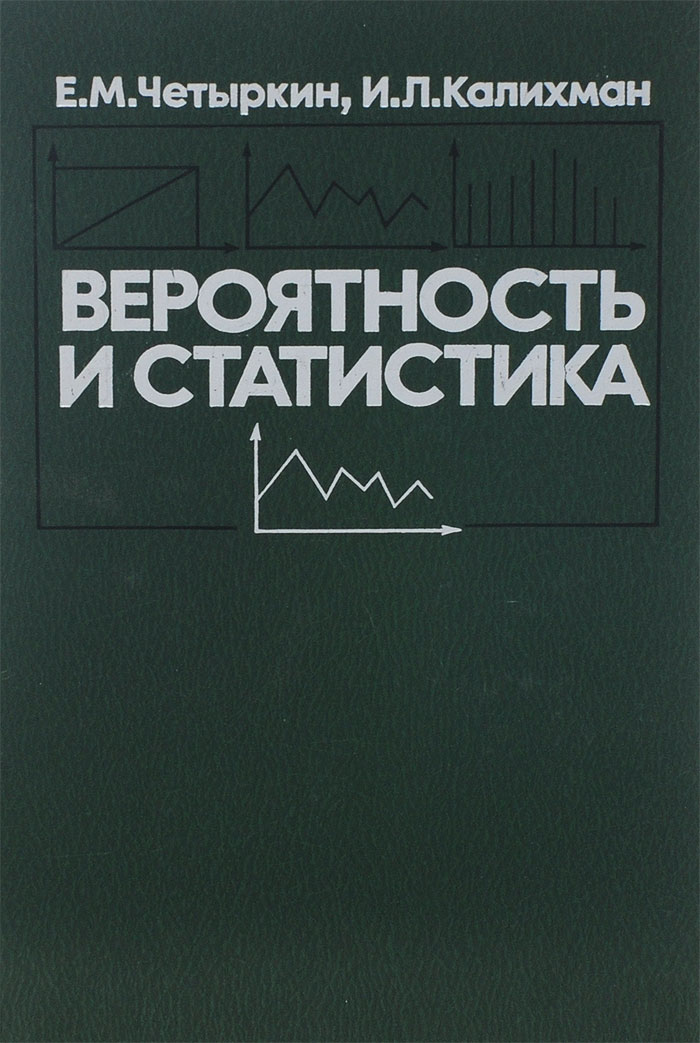 Книга "Вероятность и статистика" Калихман Исаак Липович – купить книгу ...