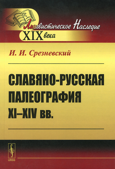 Славяно-русская палеография 11-14 веков