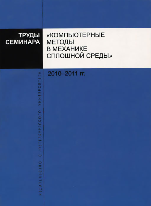 Методы сплошной среды. Вычислительная механика сплошных сред. Методы механики сплошной среды.. Вычислительная механика в задачах сплошных средах. Механика сплошных сред и МДТТ.
